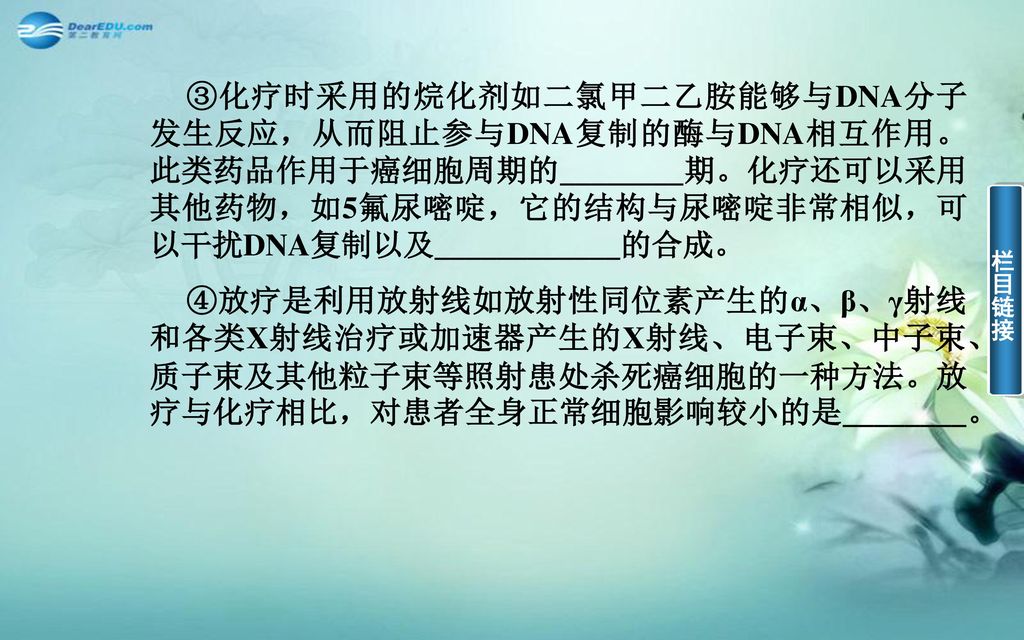 ③化疗时采用的烷化剂如二氯甲二乙胺能够与DNA分子发生反应，从而阻止参与DNA复制的酶与DNA相互作用。此类药品作用于癌细胞周期的________期。化疗还可以采用其他药物，如5­氟尿嘧啶，它的结构与尿嘧啶非常相似，可以干扰DNA复制以及____________的合成。