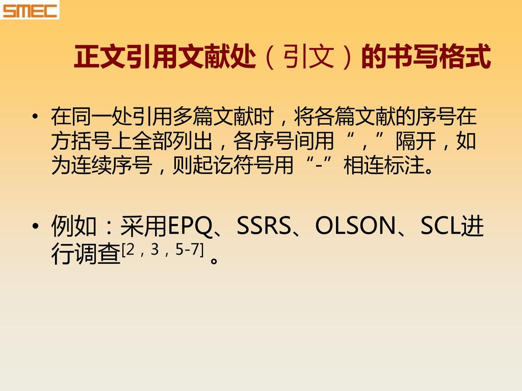 正文引用文献处（引文）的书写格式 例如：采用EPQ、SSRS、OLSON、SCL进行调查[2，3，5-7] 。