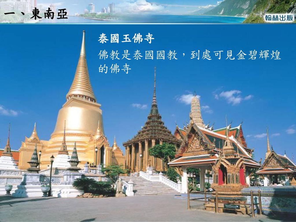 一、東南亞 泰國玉佛寺 佛教是泰國國教，到處可見金碧輝煌的佛寺