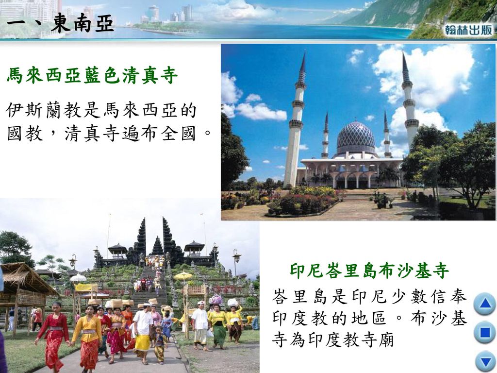 一、東南亞 馬來西亞藍色清真寺 伊斯蘭教是馬來西亞的國教，清真寺遍布全國。 印尼峇里島布沙基寺