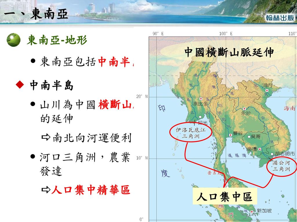 一、東南亞 東南亞-地形 中國橫斷山脈延伸  東南亞包括 和 中南半島 南洋群島  中南半島  山川為中國 的延伸 南北向河運便利