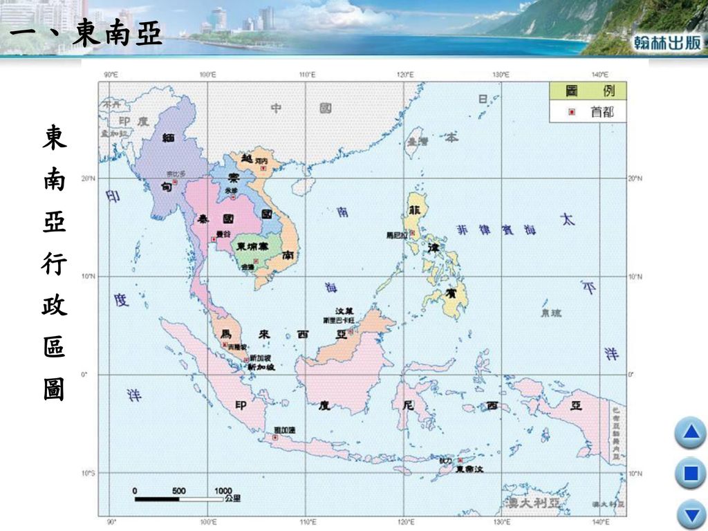 一、東南亞 東南亞行政區圖
