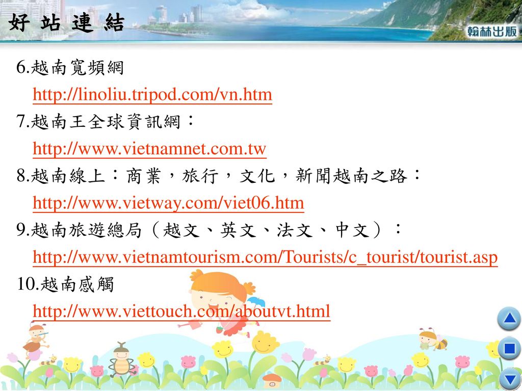 好站連結 6.越南寬頻網   7.越南王全球資訊網：