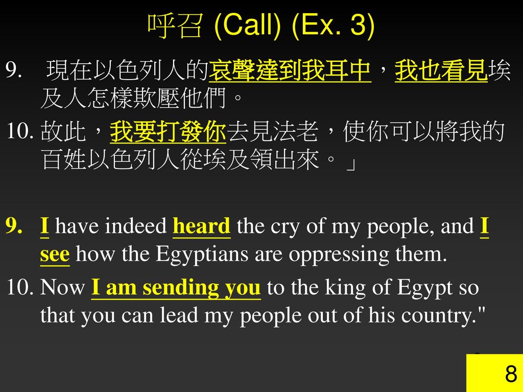呼召 (Call) (Ex. 3) 現在以色列人的哀聲達到我耳中，我也看見埃及人怎樣欺壓他們。
