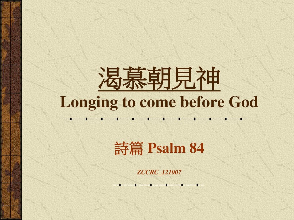 渴慕朝見神 Longing to come before God