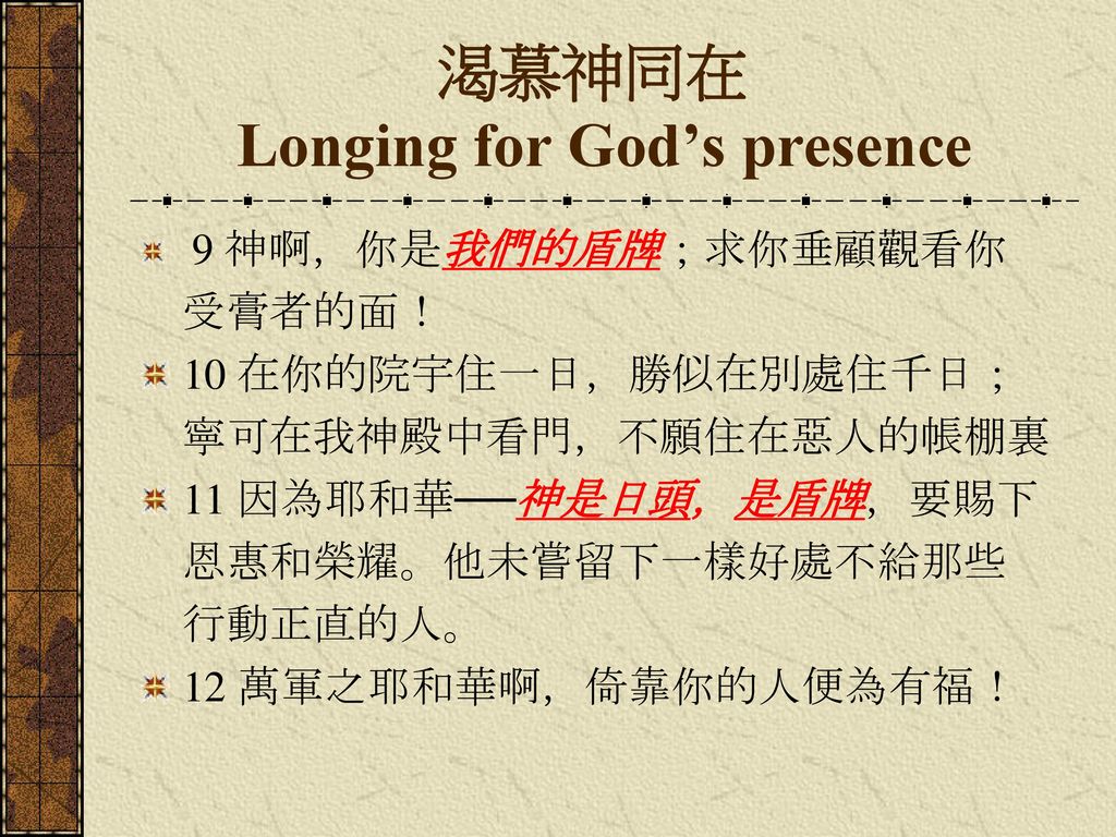 渴慕神同在 Longing for God’s presence