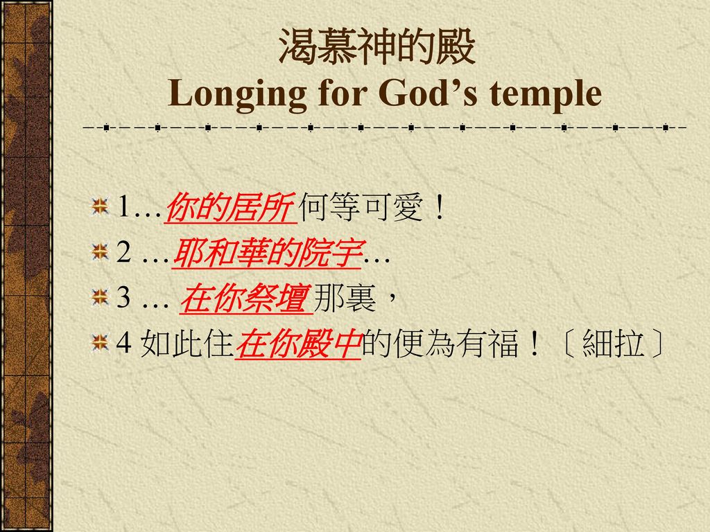渴慕神的殿 Longing for God’s temple
