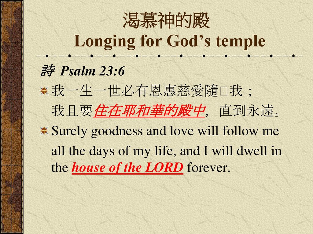 渴慕神的殿 Longing for God’s temple