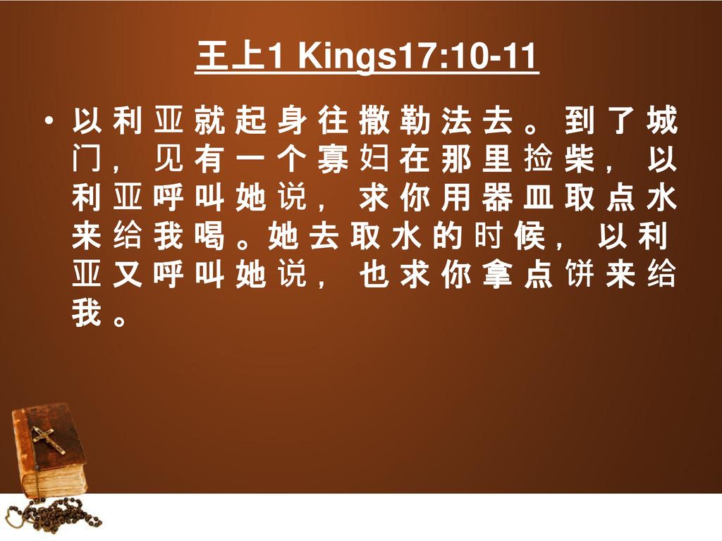 王上1 Kings17:10-11