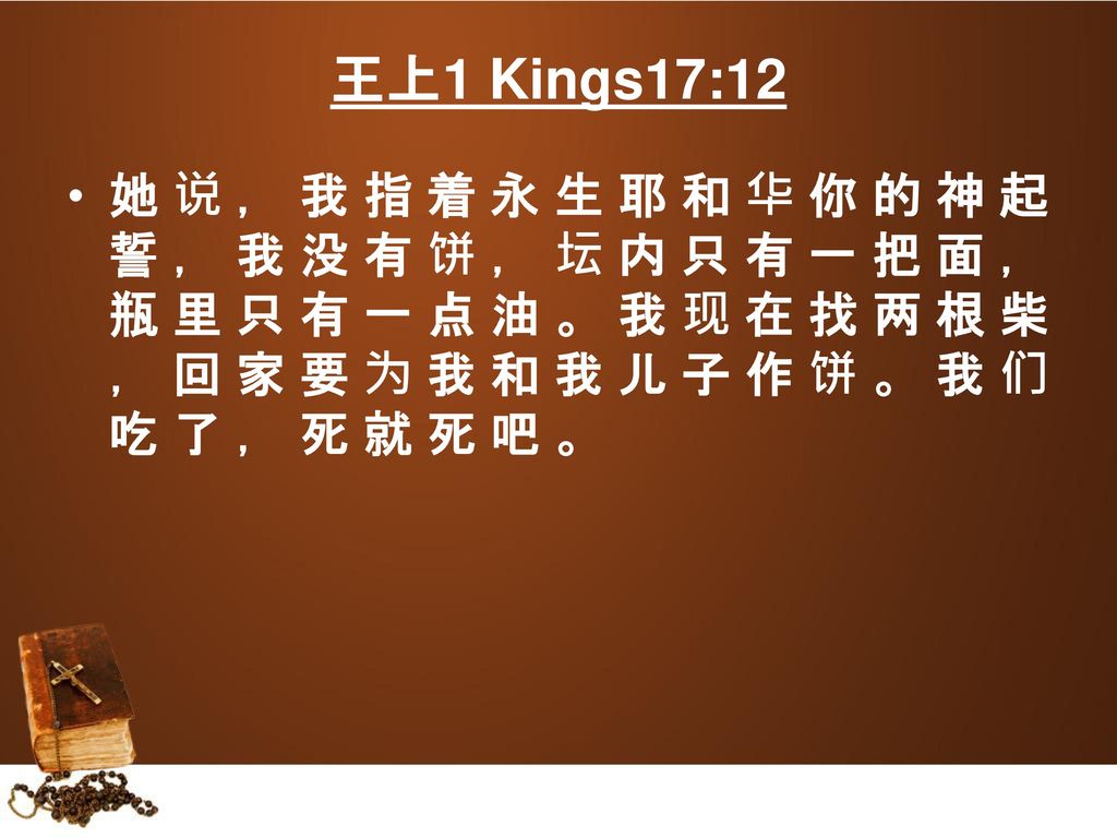 王上1 Kings17:12