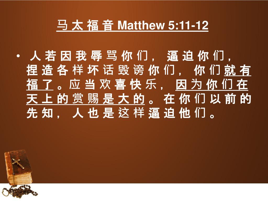 马 太 福 音 Matthew 5:11-12