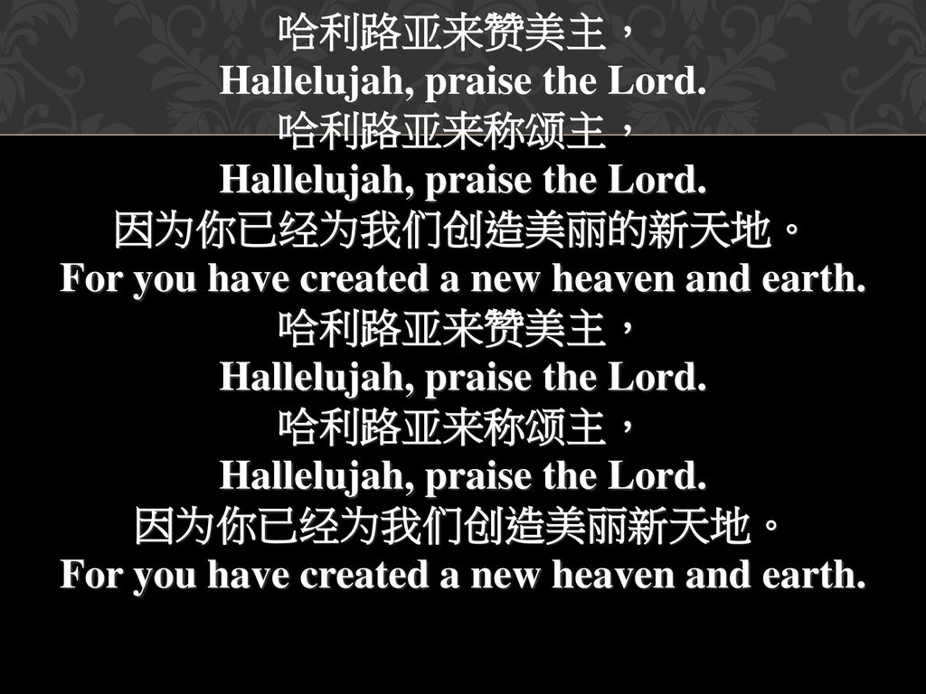 Hallelujah, praise the Lord. 哈利路亚来称颂主， Hallelujah, praise the Lord.