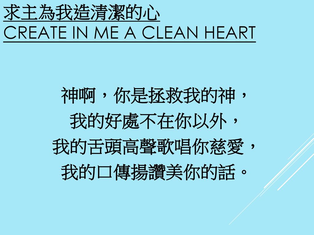 求主為我造清潔的心 Create In Me a Clean Heart