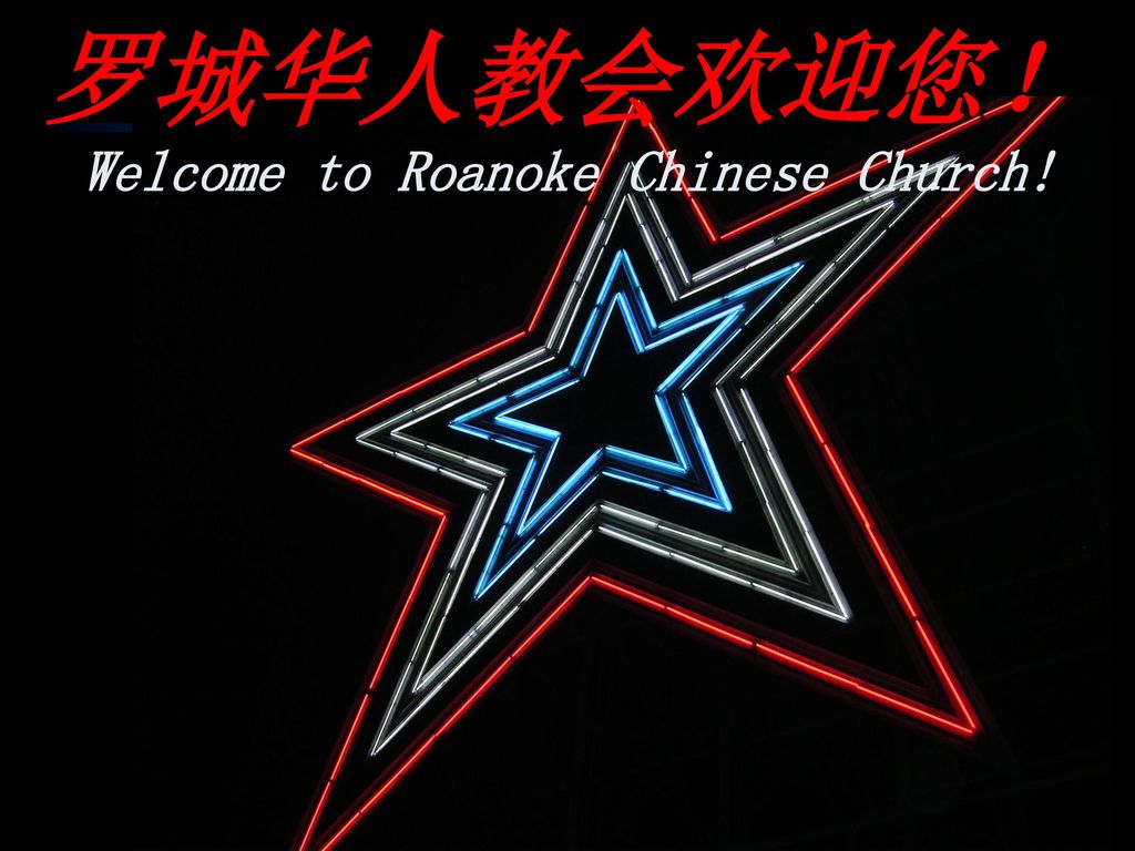 罗城华人教会欢迎您！ Welcome to Roanoke Chinese Church!