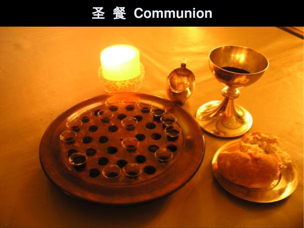 圣 餐 Communion