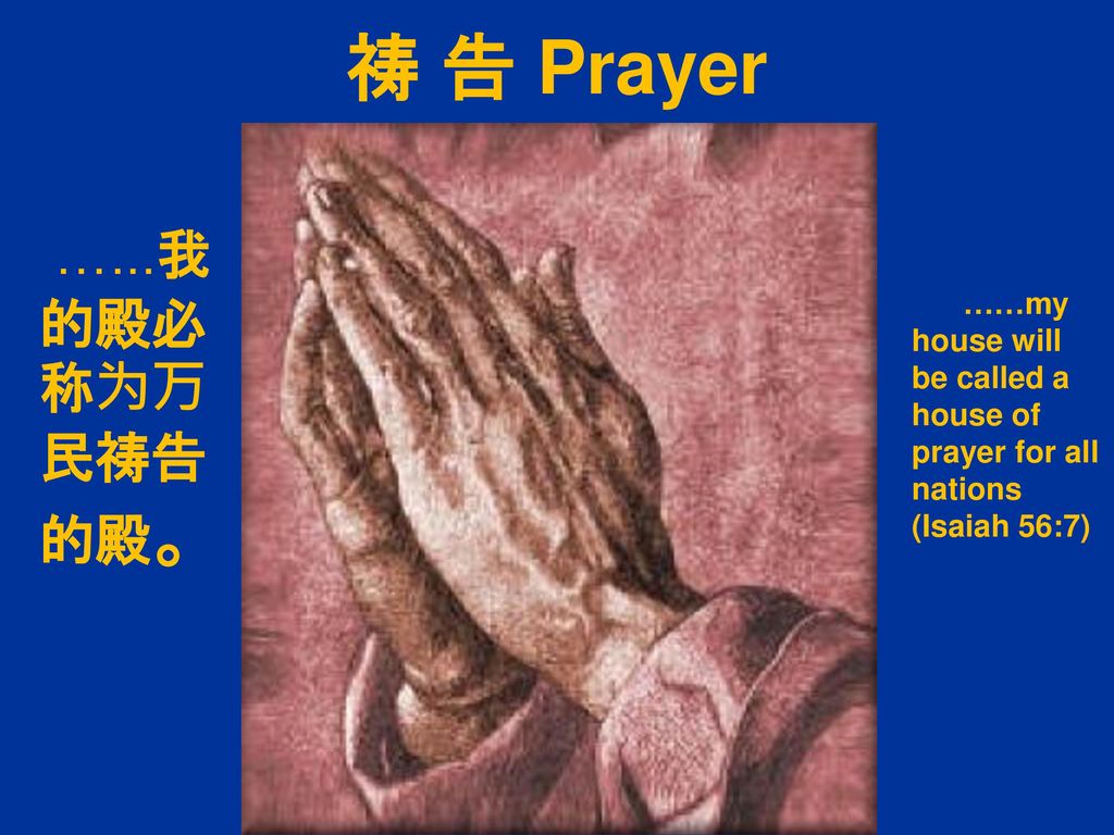 祷 告 Prayer …...我的殿必称为万民祷告的殿。