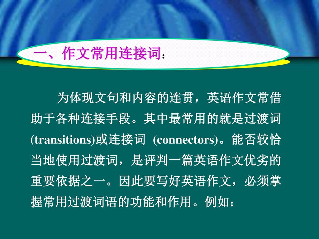 第三讲 第三讲一 作文常用连接词 为体现文句和内容的连贯 英语作文常借助于各种连接手段 其中最常用的就是过渡词