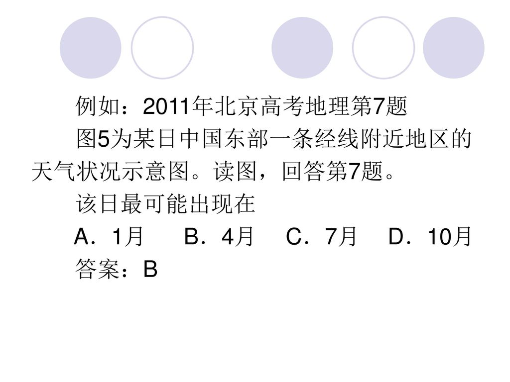 例如：2011年北京高考地理第7题 图5为某日中国东部一条经线附近地区的 天气状况示意图。读图，回答第7题。 该日最可能出现在 A．1月 B．4月 C．7月 D．10月 答案：B