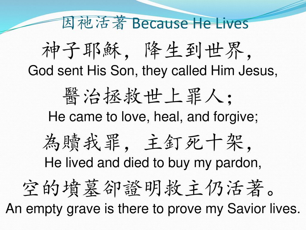 神子耶穌，降生到世界， God sent His Son, they called Him Jesus,