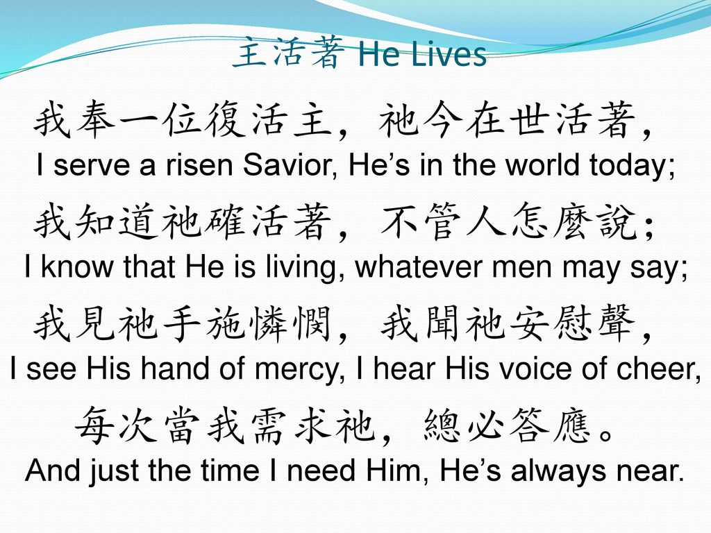 我奉一位復活主，祂今在世活著， I serve a risen Savior, He’s in the world today;