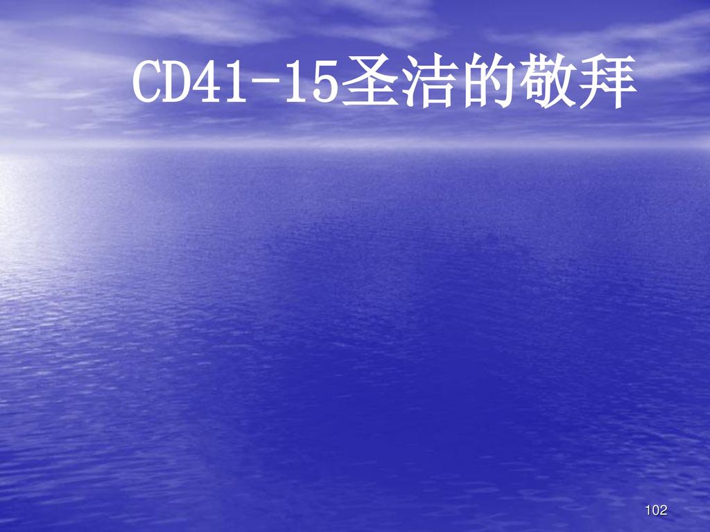 CD41-15圣洁的敬拜