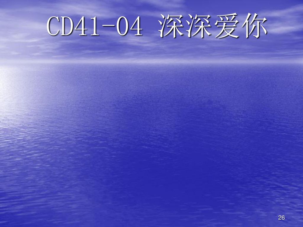 CD41-04 深深爱你
