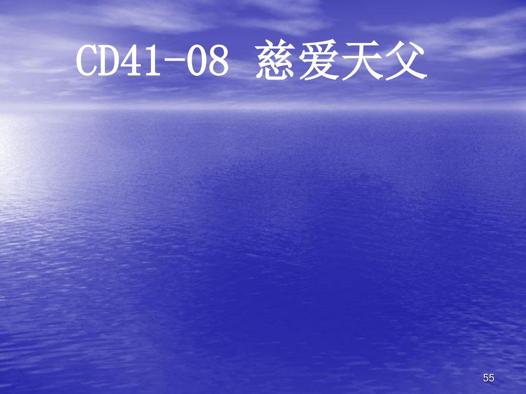 CD41-08 慈爱天父