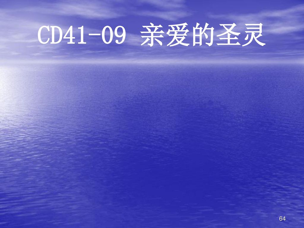 CD41-09 亲爱的圣灵