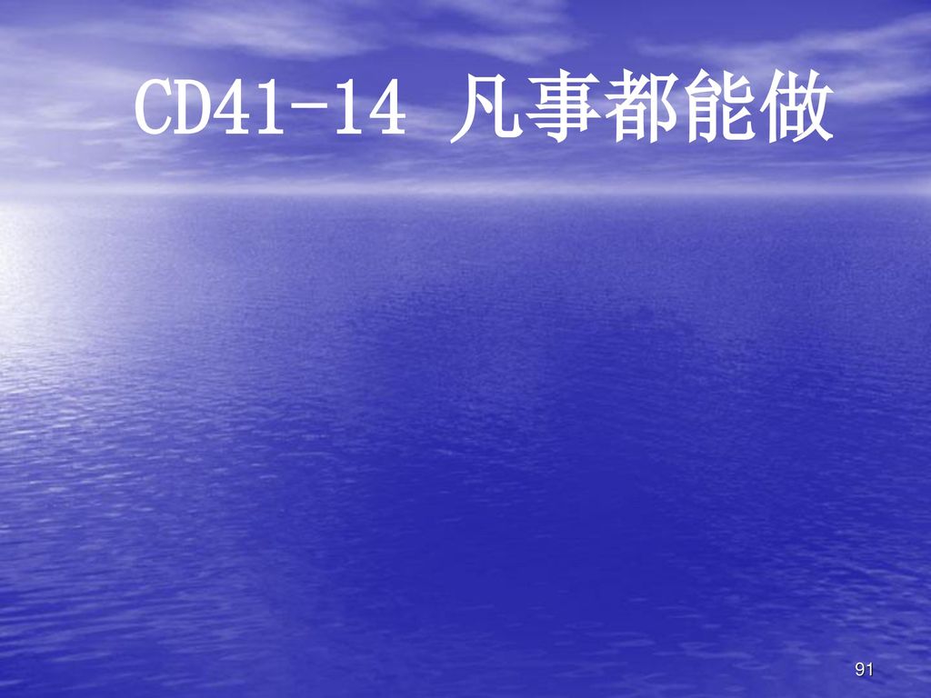 CD41-14 凡事都能做