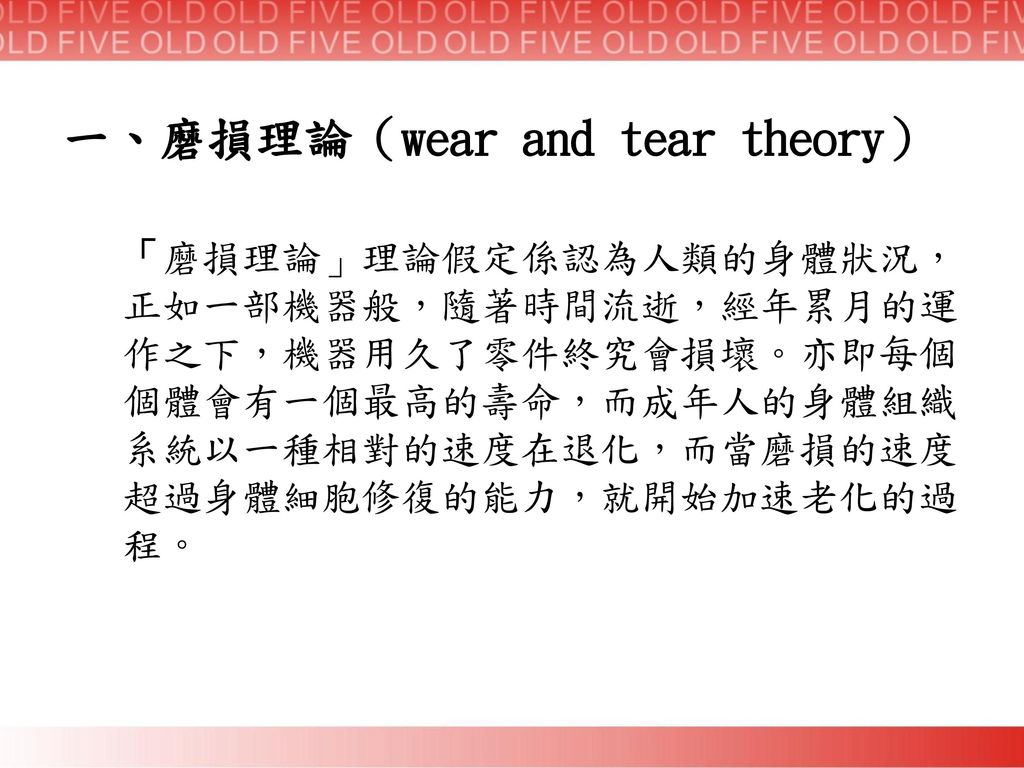 一、磨損理論（wear and tear theory）