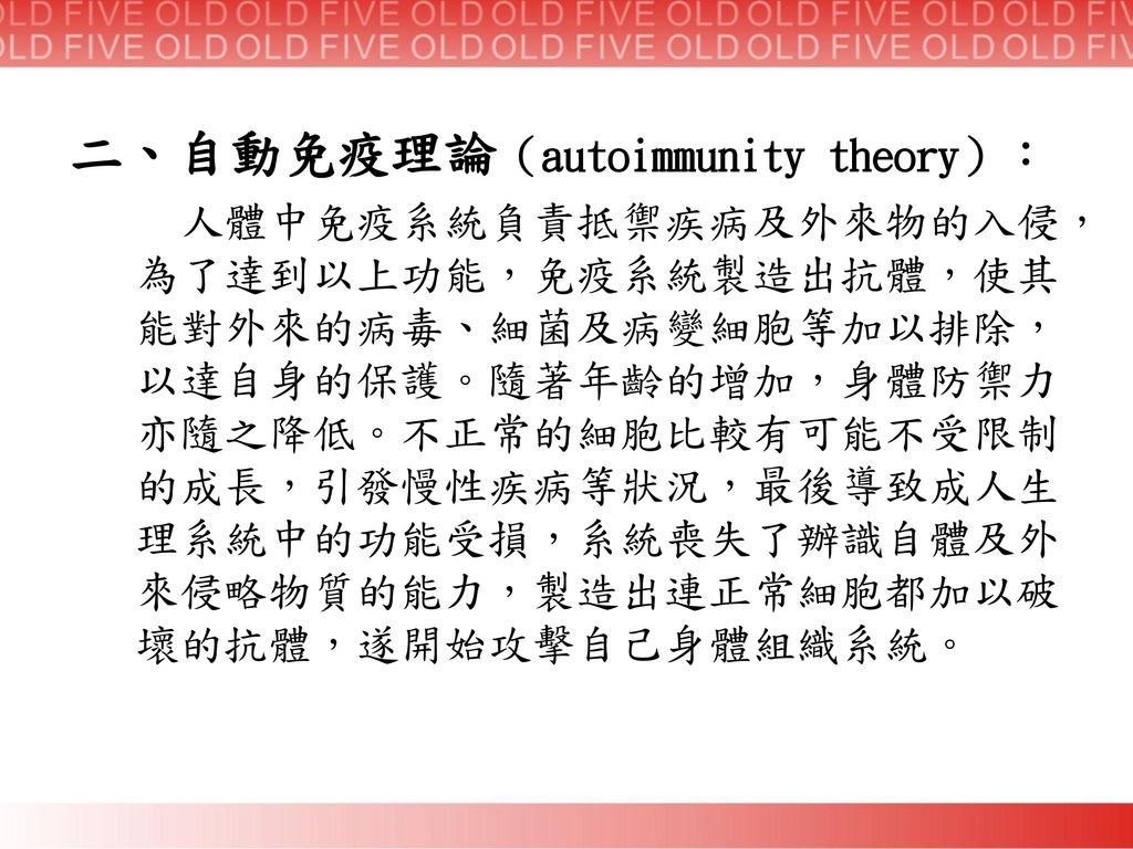 二、自動免疫理論（autoimmunity theory）：