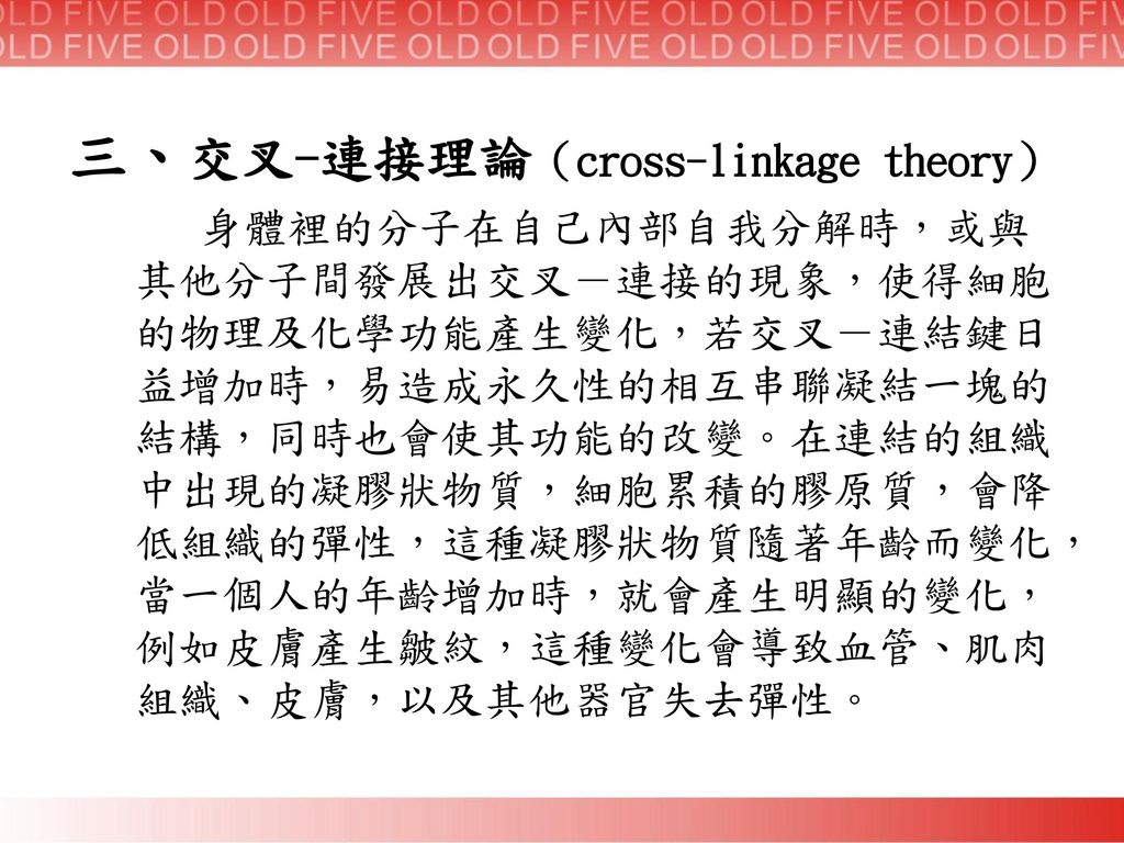三、交叉-連接理論（cross-linkage theory）