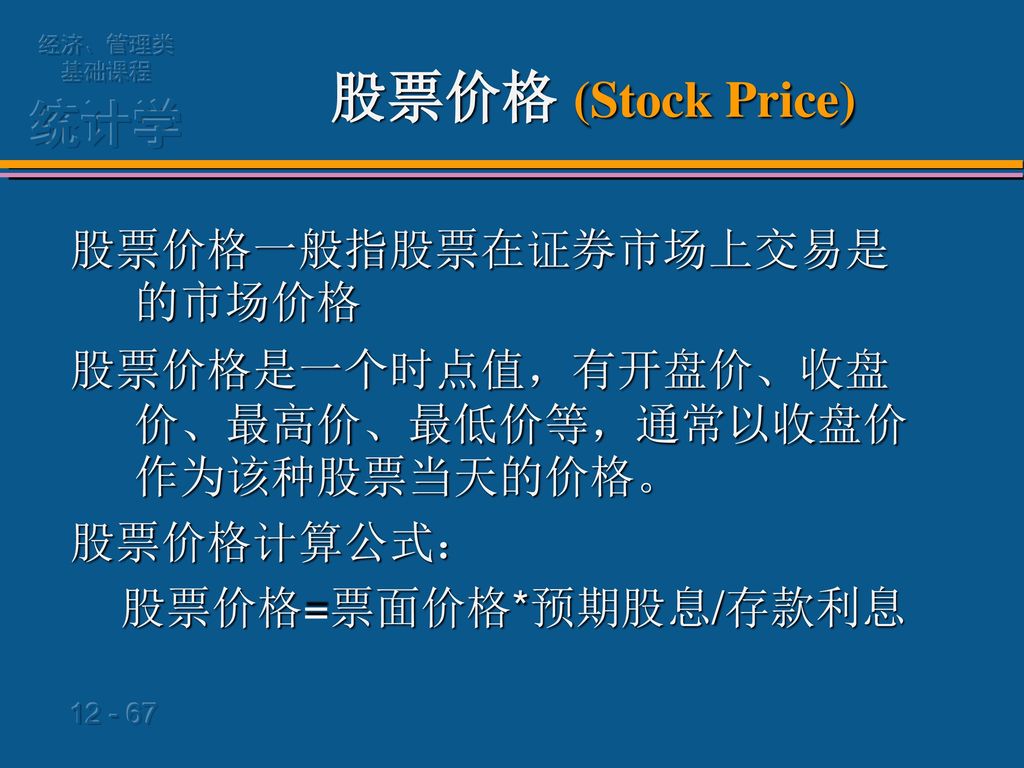 股票价格 (Stock Price) 股票价格一般指股票在证券市场上交易是的市场价格