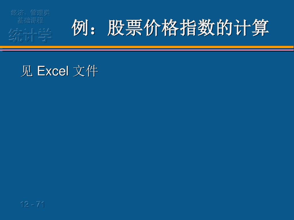 例：股票价格指数的计算 见 Excel 文件