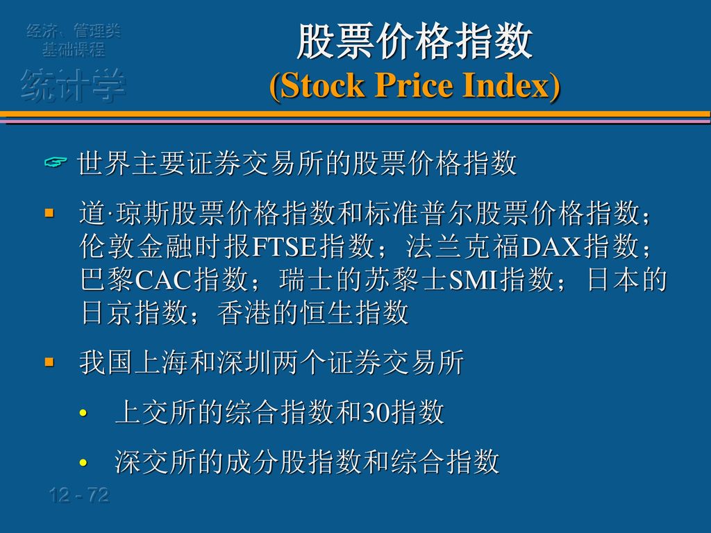 股票价格指数 (Stock Price Index)