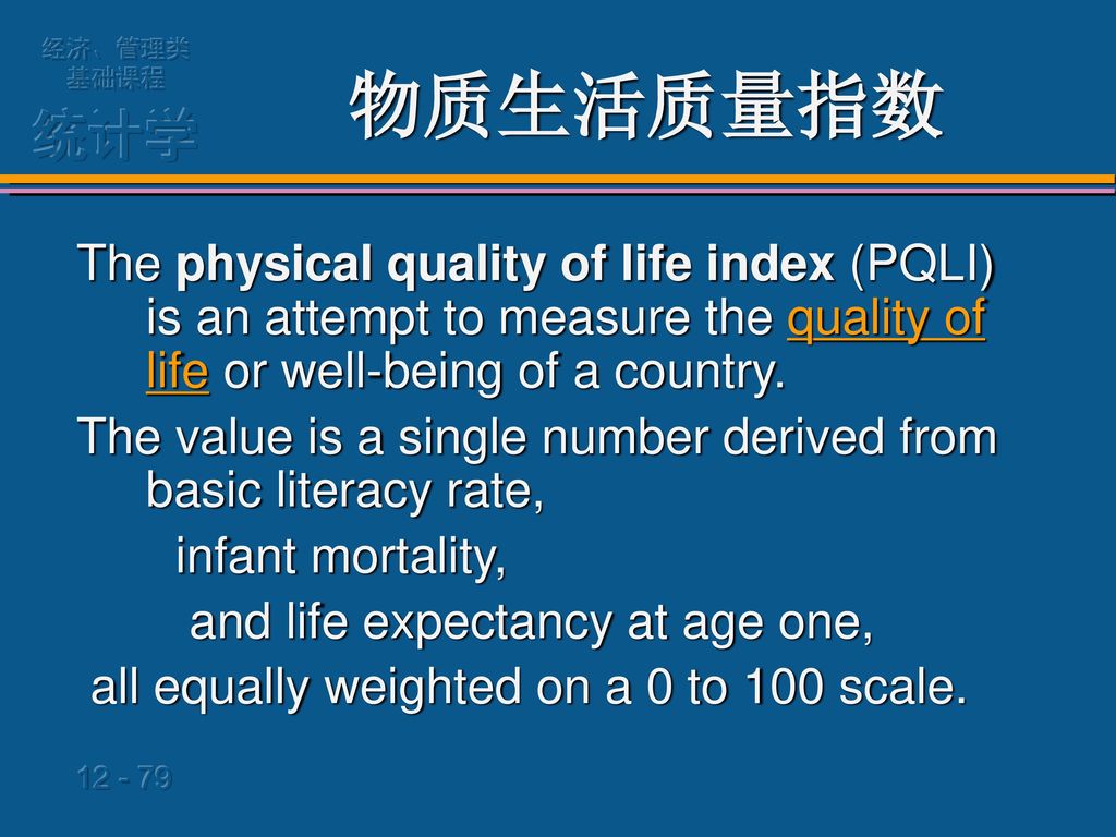物质生活质量指数 The physical quality of life index (PQLI) is an attempt to measure the quality of life or well-being of a country.