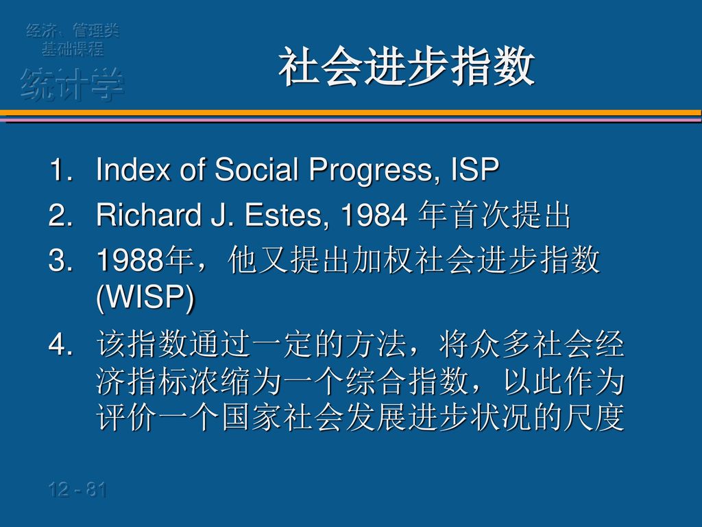 社会进步指数 Index of Social Progress, ISP Richard J. Estes, 1984 年首次提出