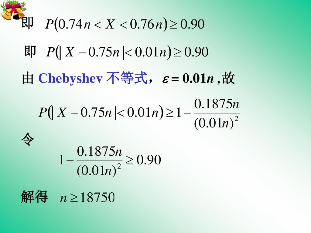 即 即 由 Chebyshev 不等式， = 0.01n ,故 令 解得
