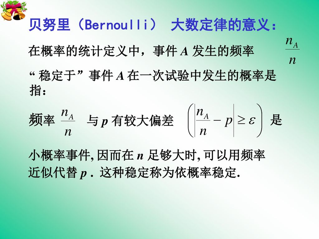 贝努里（Bernoulli） 大数定律的意义：