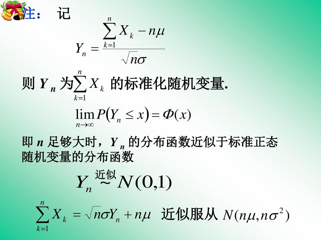 注： 记 则 Y n 为 的标准化随机变量. 即 n 足够大时，Y n 的分布函数近似于标准正态 随机变量的分布函数 近似 近似服从