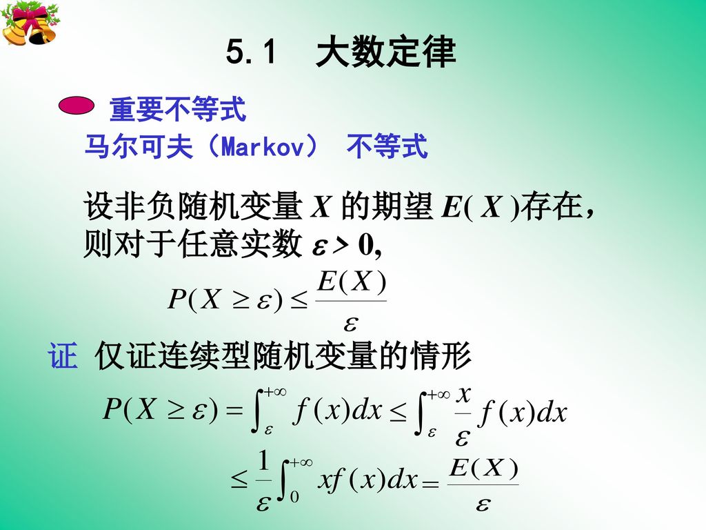 5.1 大数定律 重要不等式 设非负随机变量 X 的期望 E( X )存在， 则对于任意实数  > 0,
