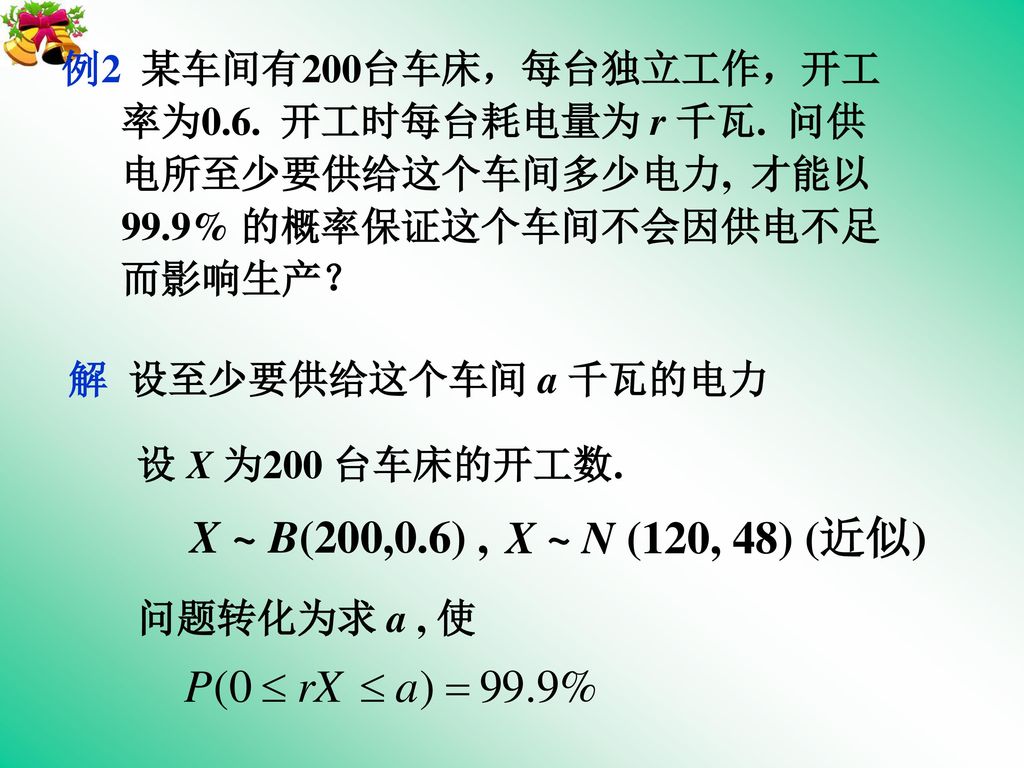 X ~ B(200,0.6) , X ~ N (120, 48) (近似) 例2 某车间有200台车床，每台独立工作，开工