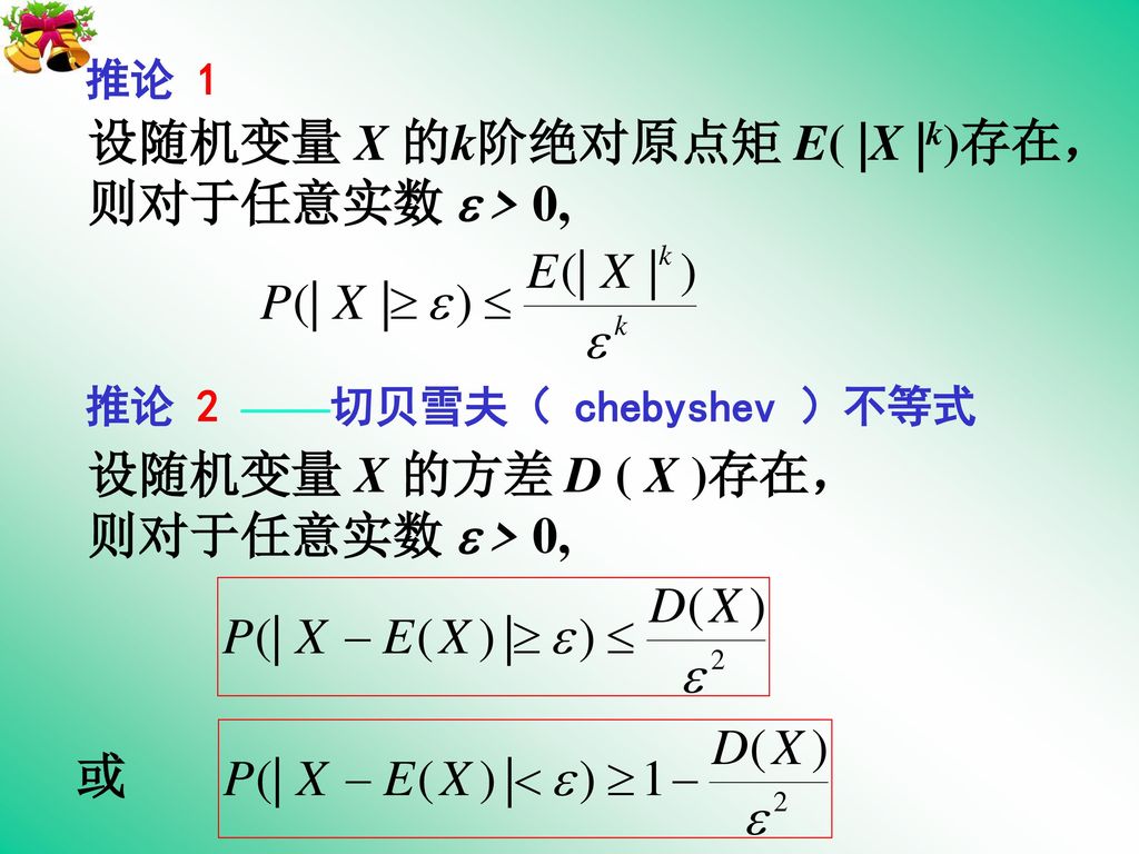 设随机变量 X 的k阶绝对原点矩 E( |X |k)存在， 则对于任意实数  > 0,