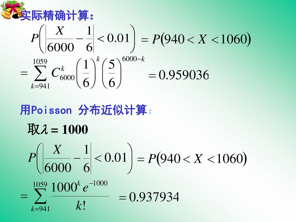 实际精确计算： 用Poisson 分布近似计算： 取 = 1000