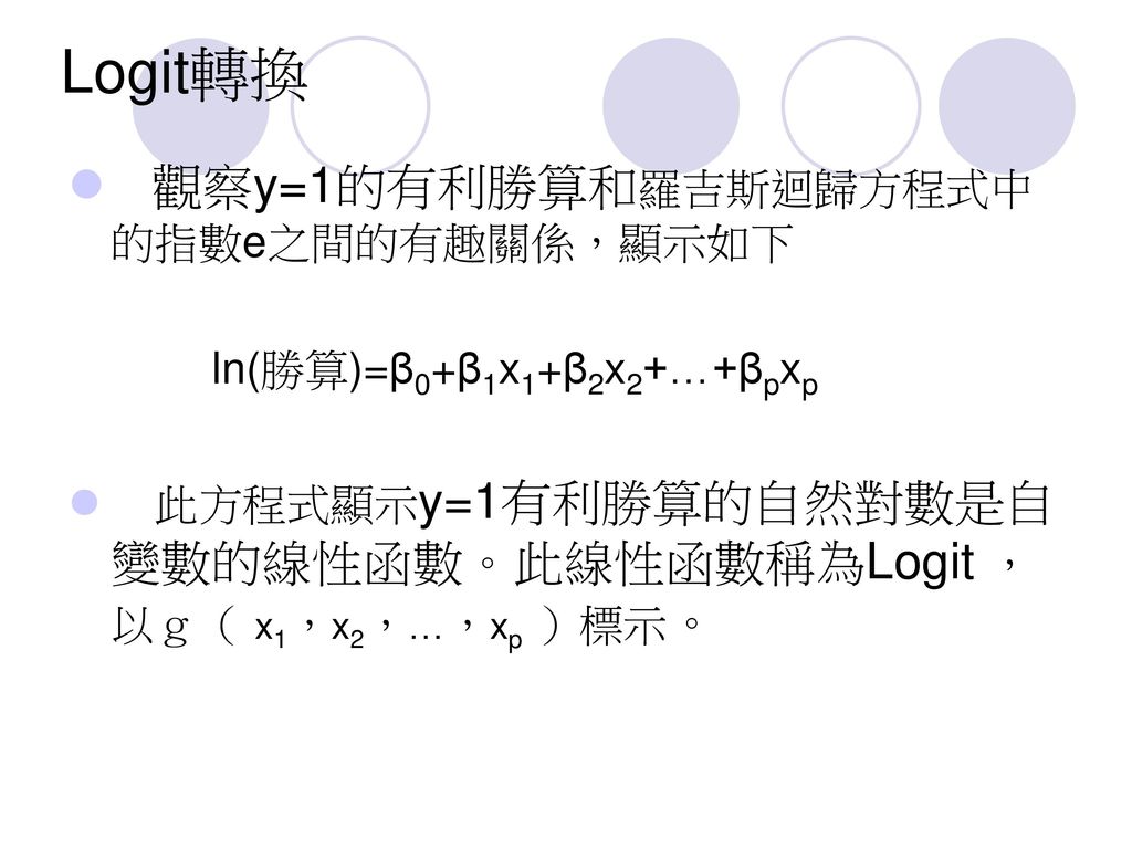 Logit轉換 觀察y=1的有利勝算和羅吉斯迴歸方程式中的指數e之間的有趣關係，顯示如下
