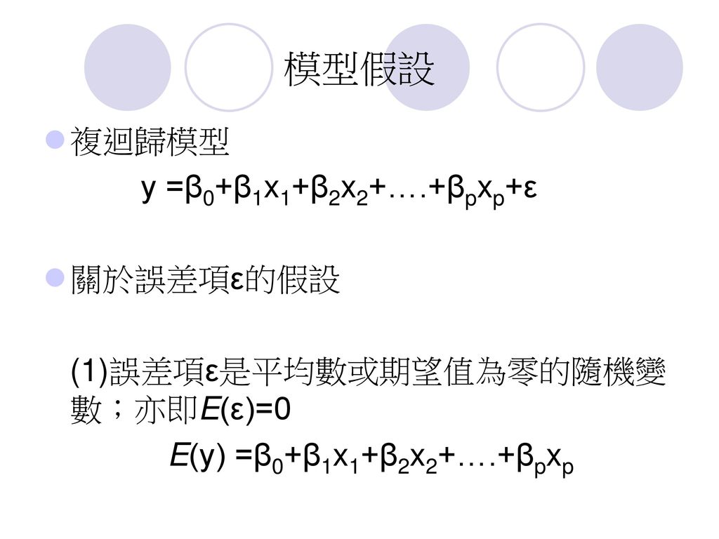模型假設 複迴歸模型 y =β0+β1x1+β2x2+….+βpxp+ε 關於誤差項ε的假設