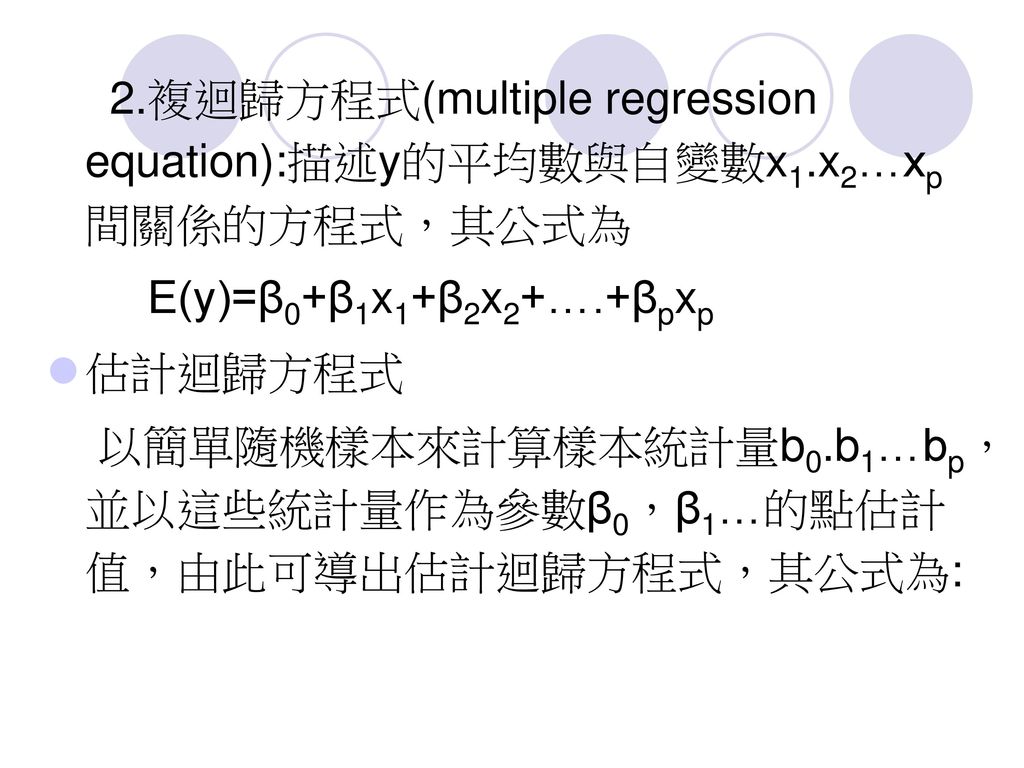 2.複迴歸方程式(multiple regression equation):描述y的平均數與自變數x1.x2…xp間關係的方程式，其公式為