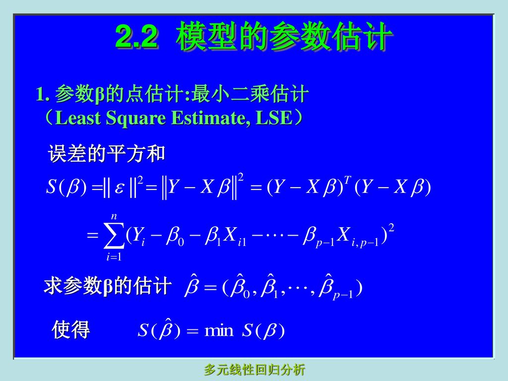2.2 模型的参数估计 1. 参数β的点估计:最小二乘估计（Least Square Estimate, LSE） 误差的平方和