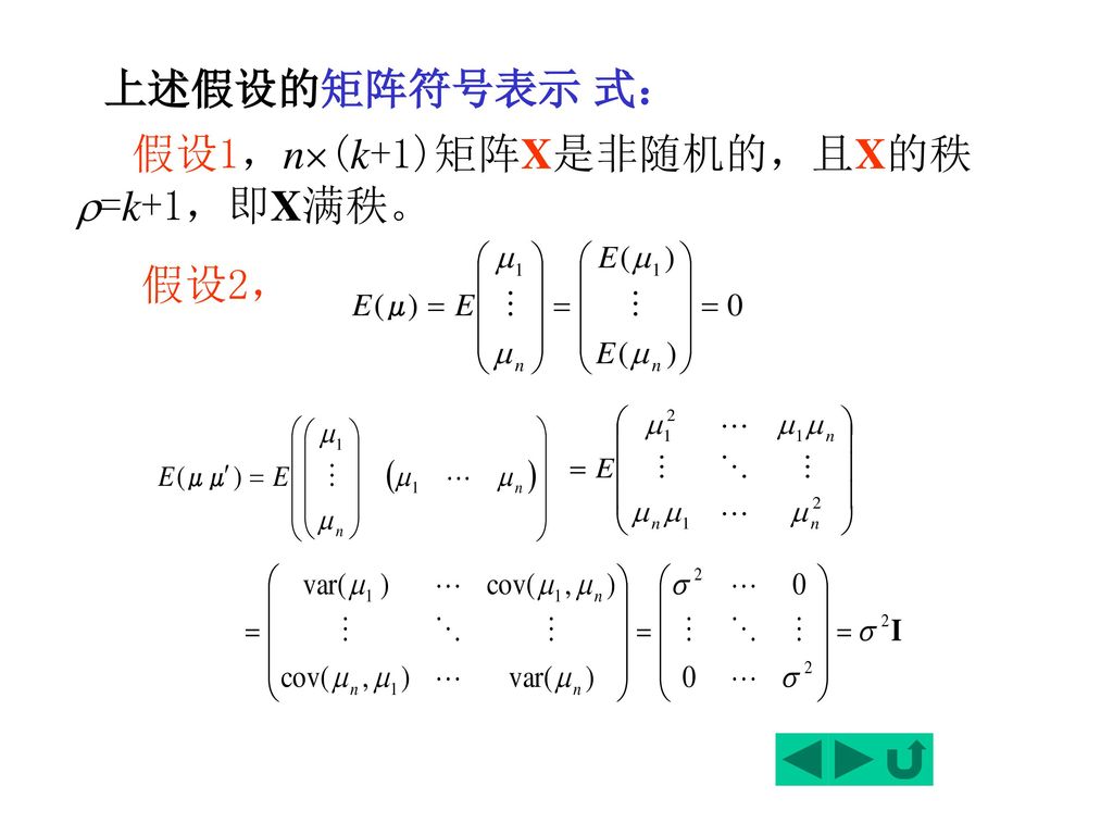 上述假设的矩阵符号表示 式： 假设1，n(k+1)矩阵X是非随机的，且X的秩=k+1，即X满秩。 假设2，