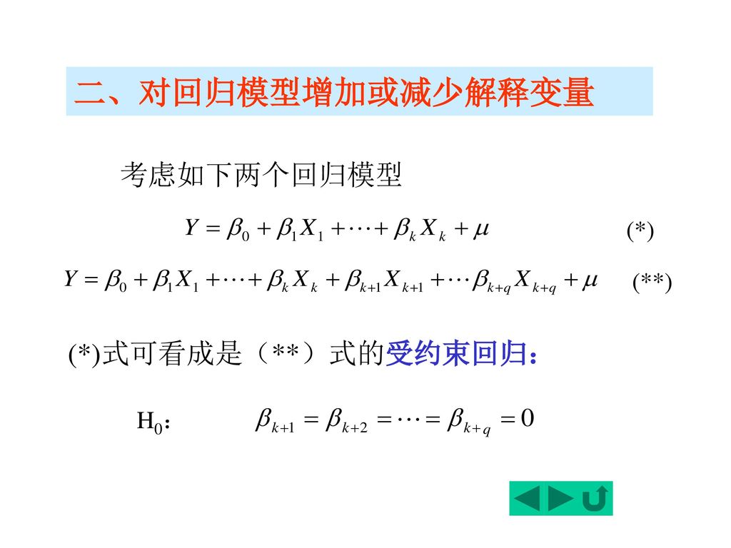 二、对回归模型增加或减少解释变量 考虑如下两个回归模型 (*) (**) (*)式可看成是（**）式的受约束回归： H0：